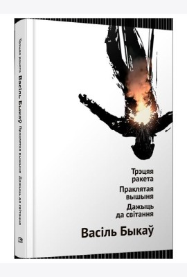 Трэцяя ракета. Праклятая вышыня. Дажыць да світання: аповесці. Васiль Быкаў, код ТНВЭД 4901990000