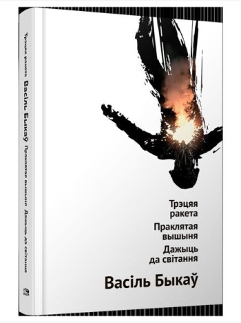 Трэцяя ракета. Праклятая вышыня. Дажыць да світання: аповесці. Васiль Быкаў, код ТНВЭД 4901990000