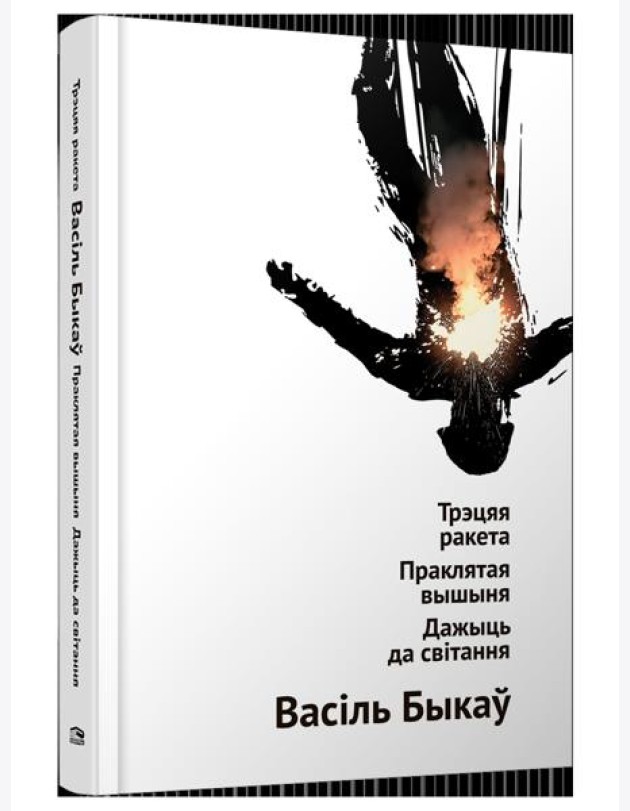 Трэцяя ракета. Праклятая вышыня. Дажыць да світання: аповесці. Васiль Быкаў, код ТНВЭД 4901990000