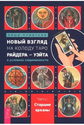 Новый взгляд на колоду Таро Райдера-Уэйта в условиях современности. Часть I. Старшие арканы