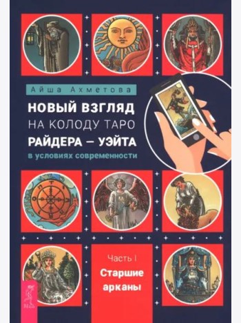 Новый взгляд на колоду Таро Райдера-Уэйта в условиях современности. Часть I. Старшие арканы