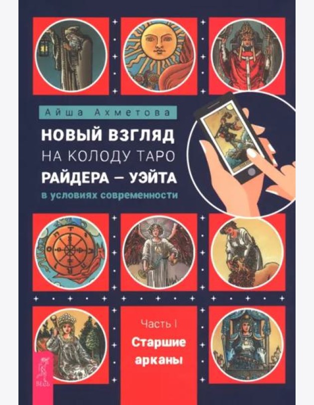 Новый взгляд на колоду Таро Райдера-Уэйта в условиях современности. Часть I. Старшие арканы