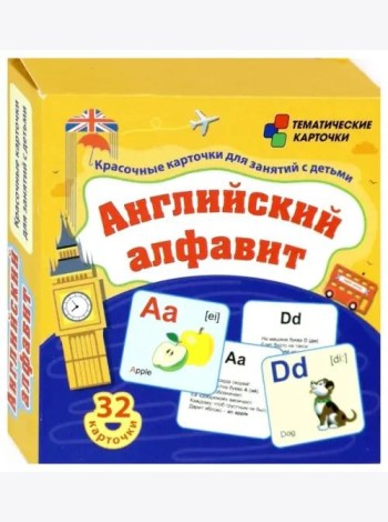 Английский алфавит. 32 красочн.развив.карточек
