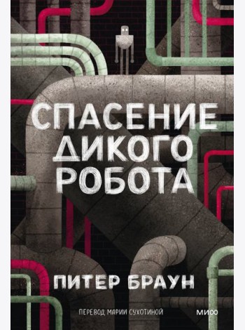 Спасение дикого робота (Paperback)