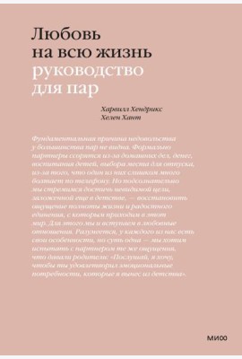 Любовь на всю жизнь. Руководство для пар