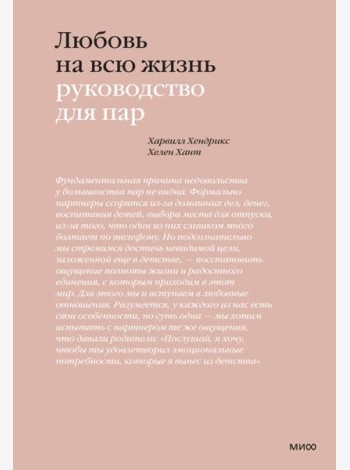 Любовь на всю жизнь. Руководство для пар