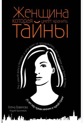 Женщина, которая умеет хранить тайны