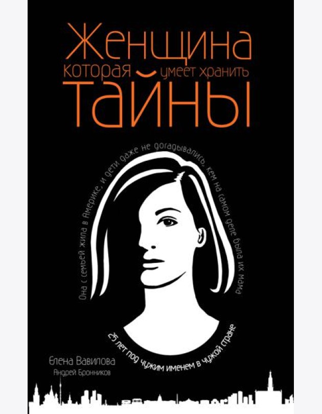Женщина, которая умеет хранить тайны