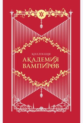 Академия вампиров. Подарочный комплект из 6-ти книг (Охотники и жертвы + Ледяной укус + Поцелуй тьми и т.д.)