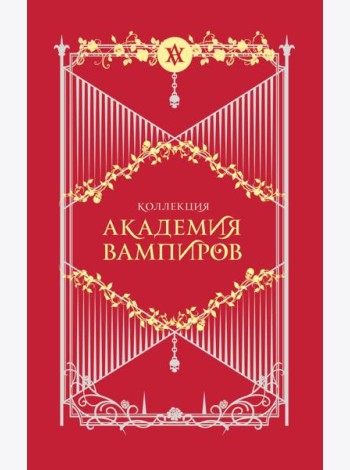Академия вампиров. Подарочный комплект из 6-ти книг (Охотники и жертвы + Ледяной укус + Поцелуй тьми и т.д.)