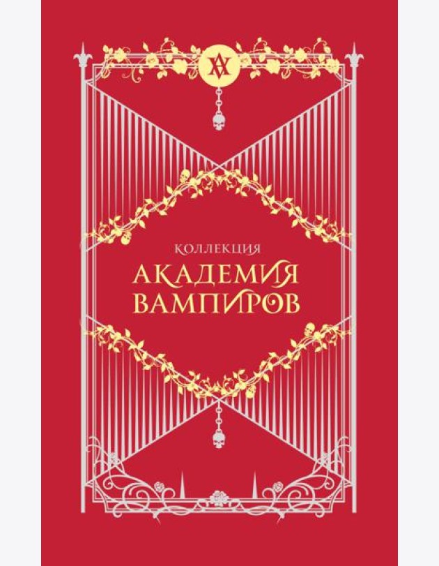 Академия вампиров. Подарочный комплект из 6-ти книг (Охотники и жертвы + Ледяной укус + Поцелуй тьми и т.д.)