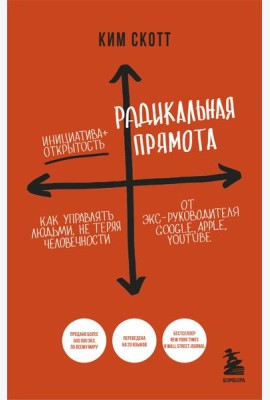 Радикальная прямота. Как управлять людьми, не теряя человечности. 2-е издание