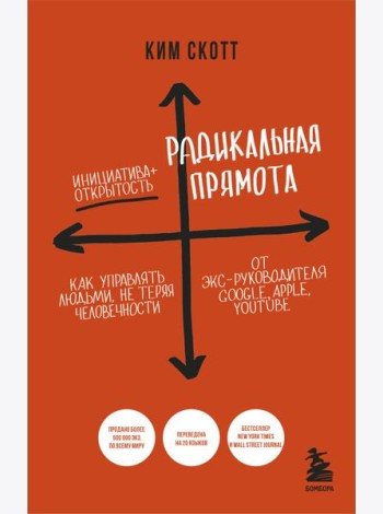 Радикальная прямота. Как управлять людьми, не теряя человечности. 2-е издание