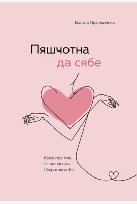 Пяшчотна да сябе. Кніга пра тое, як шанаваць і берагчы сябе (
