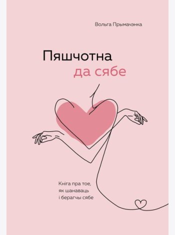 Пяшчотна да сябе. Кніга пра тое, як шанаваць і берагчы сябе (