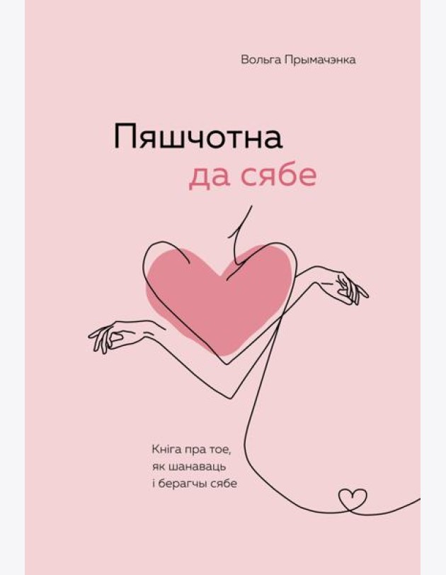 Пяшчотна да сябе. Кніга пра тое, як шанаваць і берагчы сябе (