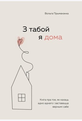 З табой я дома. Кніга пра тое, як кахаць адно аднаго і заставацца вернымі сабе (
