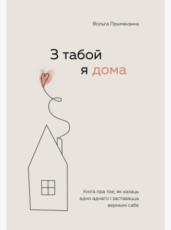 З табой я дома. Кніга пра тое, як кахаць адно аднаго і заставацца вернымі сабе (