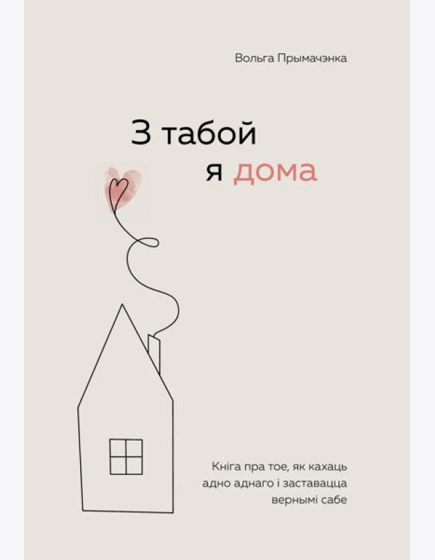 З табой я дома. Кніга пра тое, як кахаць адно аднаго і заставацца вернымі сабе (