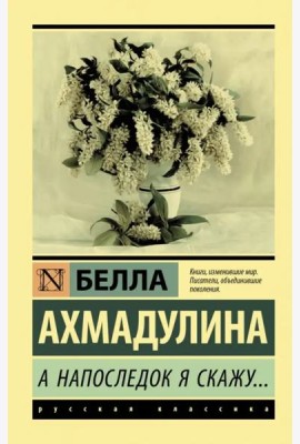 А напоследок я скажу...