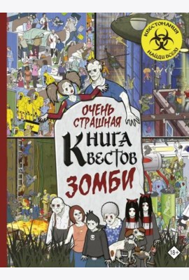 Очень страшная книга квестов. Зомби