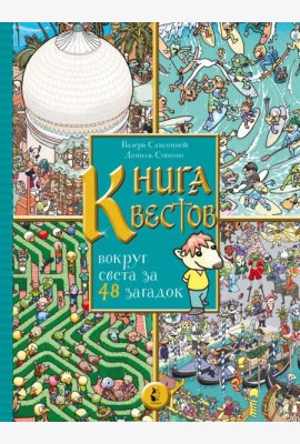 Книга квестов. Вокруг света за 48 загадок