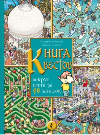 Книга квестов. Вокруг света за 48 загадок