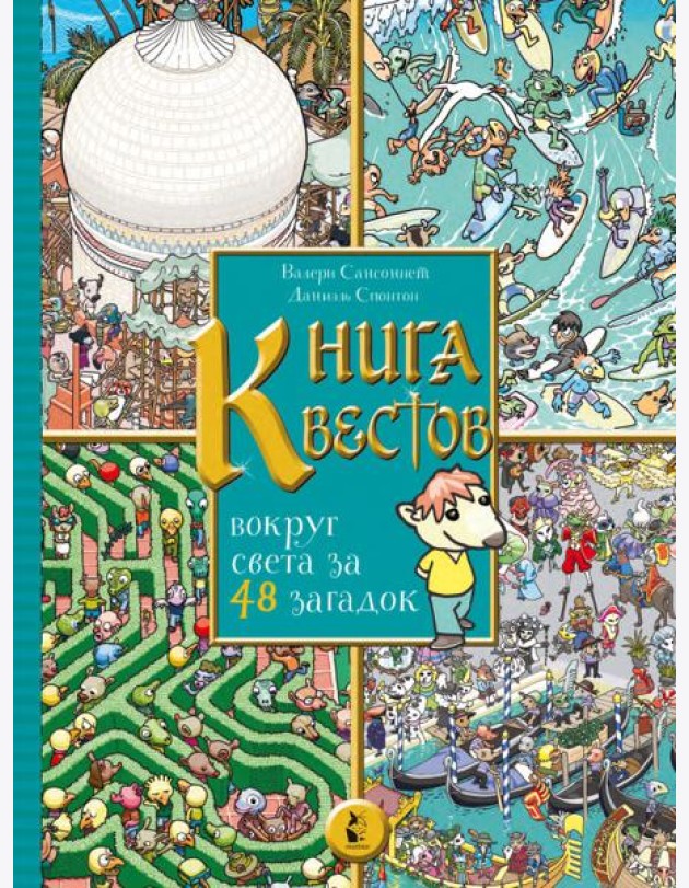 Книга квестов. Вокруг света за 48 загадок