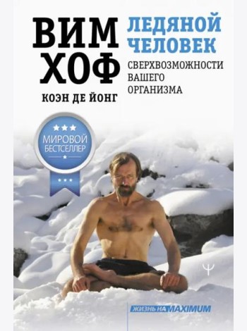 Ледяной человек. Сверхвозможности вашего организма