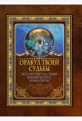 Оракул твоей судьбы. Получи ответ на самый важный вопрос прямо сейчас