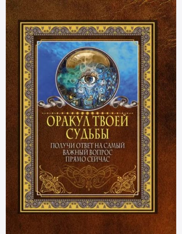 Оракул твоей судьбы. Получи ответ на самый важный вопрос прямо сейчас