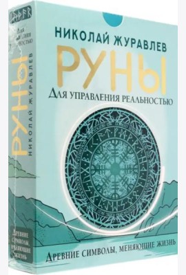 Руны для управления реальностью. Древние символы, меняющие жизнь