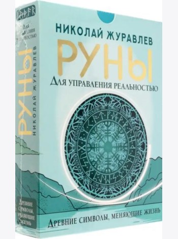 Руны для управления реальностью. Древние символы, меняющие жизнь