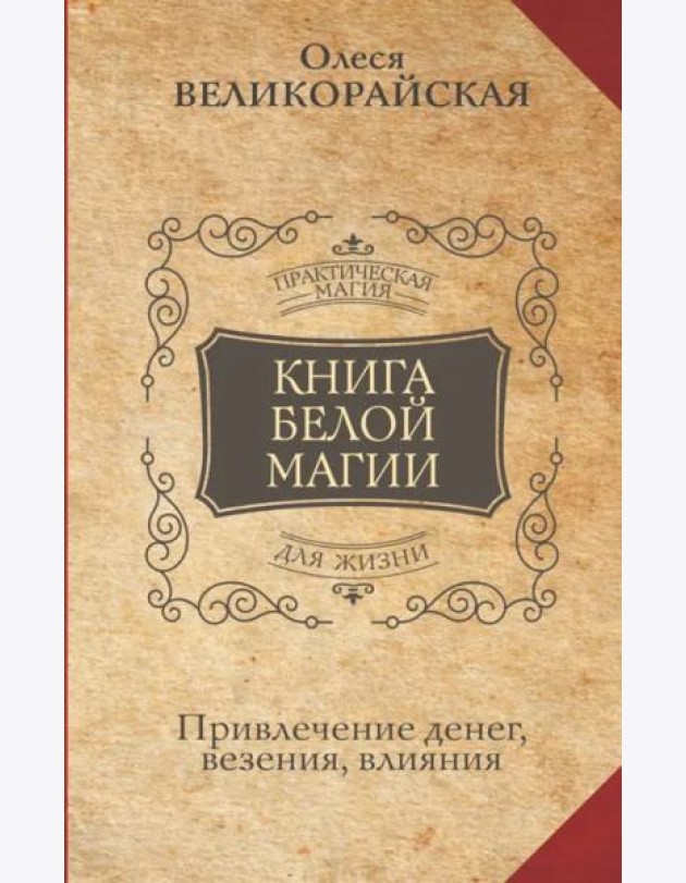 Книга Белой магии. Привлечение денег, везения, влияния