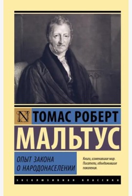 Опыт закона о народонаселении