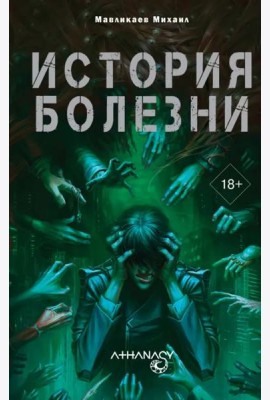 Athanasy. История болезни