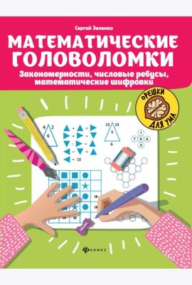 Математические головоломки. Закономерности, числовые ребусы