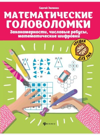 Математические головоломки. Закономерности, числовые ребусы