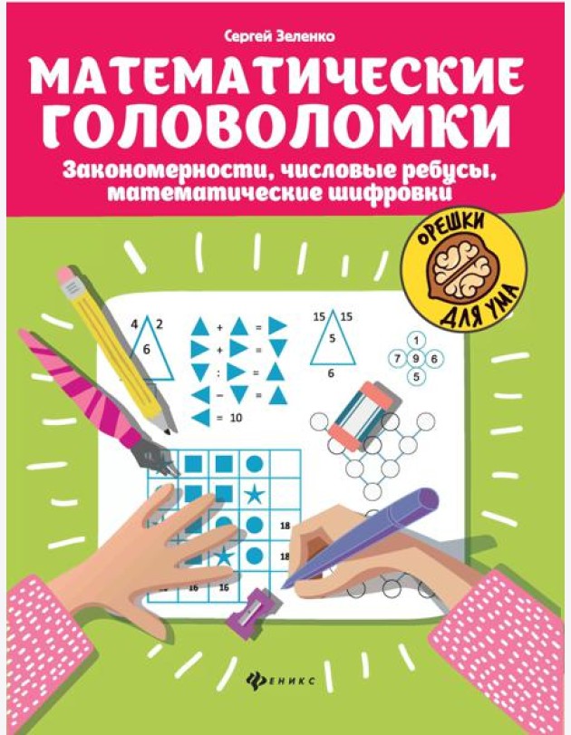 Математические головоломки. Закономерности, числовые ребусы