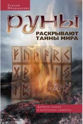 Руны раскрывают тайны Мира. Древние знания в магических символах