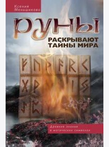Руны раскрывают тайны Мира. Древние знания в магических символах