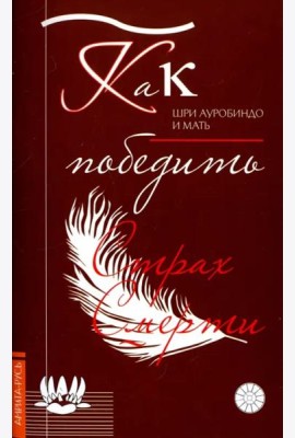 Как победить страх смерти