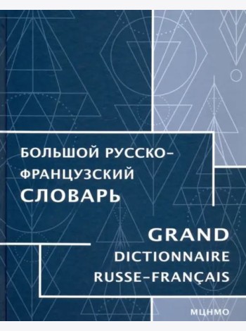 Большой русско-французский словарь