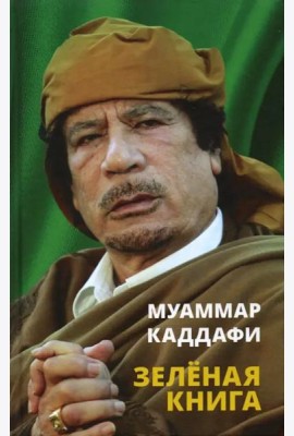 Зеленая книга