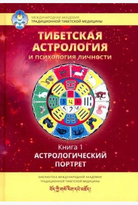 Тибетская астрология и психология личности. Книга 1: Астрологический  портрет