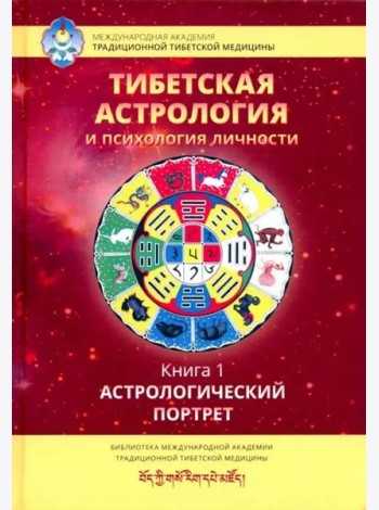 Тибетская астрология и психология личности. Книга 1: Астрологический  портрет