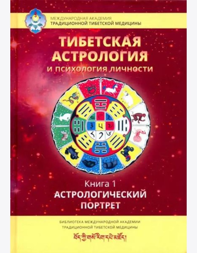 Тибетская астрология и психология личности. Книга 1: Астрологический портрет