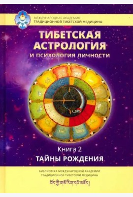 Тибетская астрология и психология личности. Книга 2: Тайны рождения