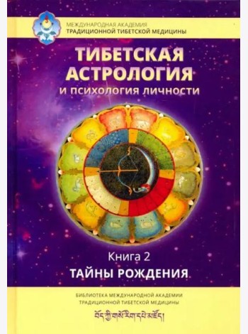 Тибетская астрология и психология личности. Книга 2: Тайны рождения