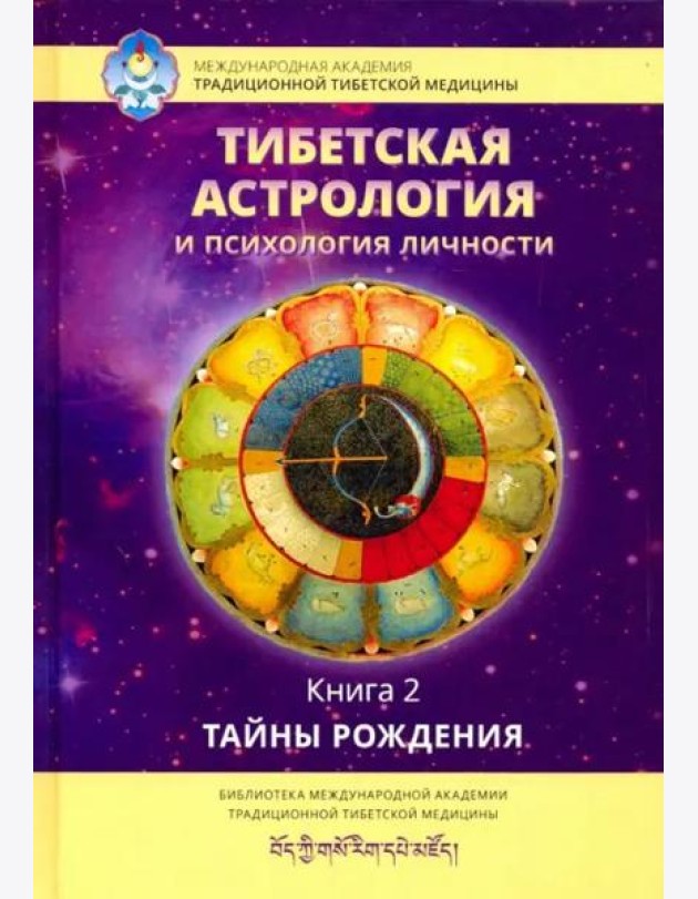 Тибетская астрология и психология личности. Книга 2: Тайны рождения